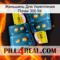 Женьшень Для Укрепления Почек 300 Мг cialis5